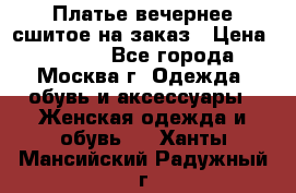 Платье вечернее сшитое на заказ › Цена ­ 1 800 - Все города, Москва г. Одежда, обувь и аксессуары » Женская одежда и обувь   . Ханты-Мансийский,Радужный г.